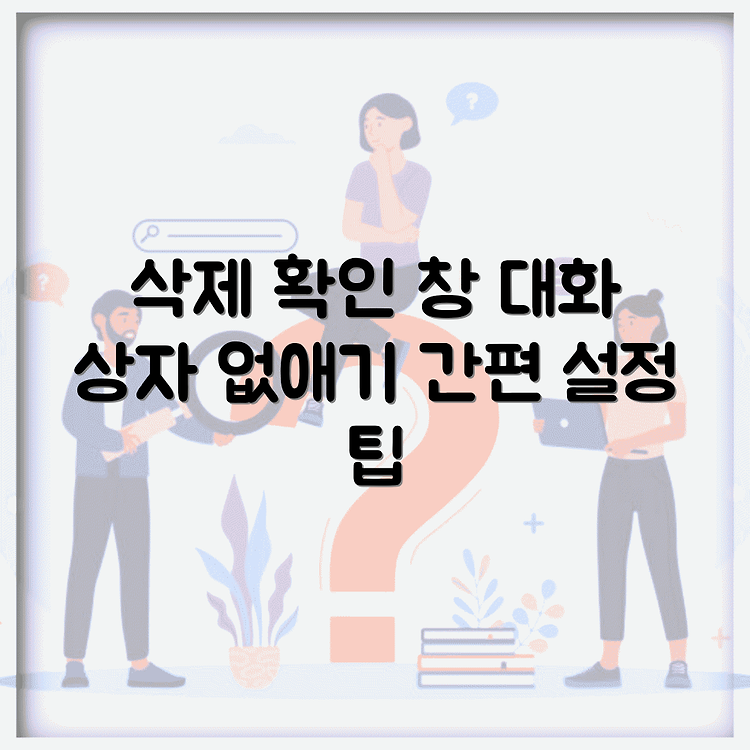 윈도우 파일 삭제 시 확인 창 삭제 방법 | 대화 상자 쉽게 제거하기 | 간편하게 설정 변경하기 썸네일