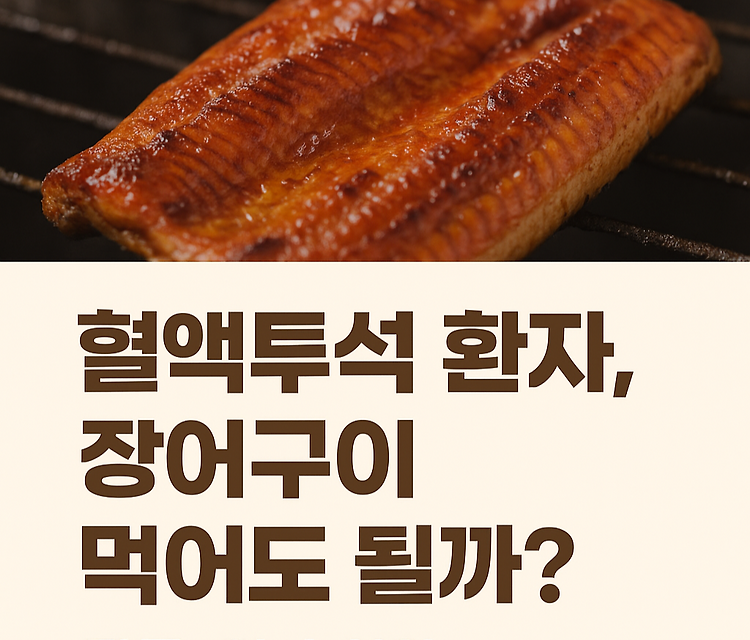 혈액투석 환자, 장어구이 먹어도 될까? 칼륨·인 수치와 안전한 섭취 법 정리