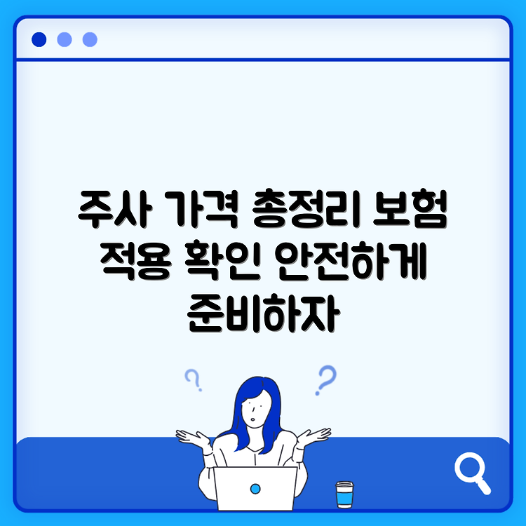 파상풍 주사 가격과 실손보험 적용 여부에 대한 모든 것 썸네일