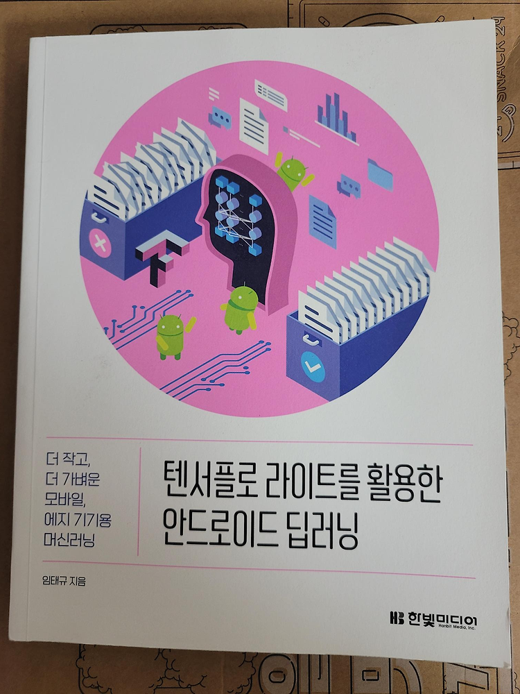 모바일 기기용 머신러닝, '텐서플로 라이트를 활용한 안드로이드 딥러닝'