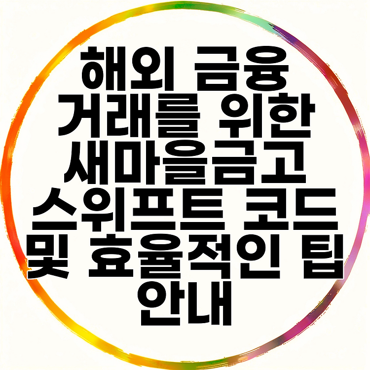 해외 금융 거래를 위한 새마을금고 스위프트 코드 및 효율적인 팁 안내 썸네일