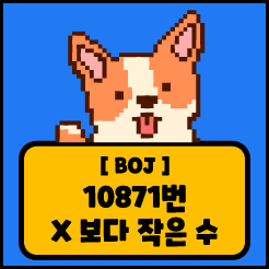 [JS] 백준 10871번 X보다 작은 수