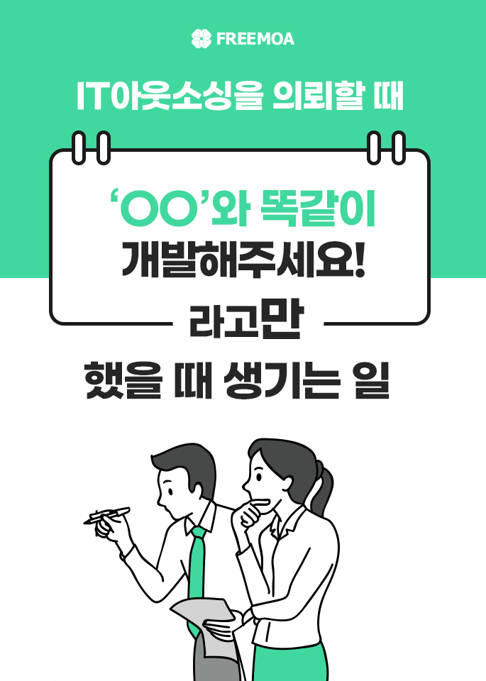 IT아웃소싱 "OO"와 똑같이 개발해주세요 라고 한다면?! 포스팅 썸네일 이미지