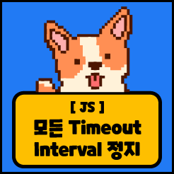 [JS] 모든 setInterval, setTimeout 중지