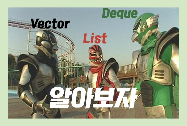 [C++] vector가 꼭 정답일까? vector, deque, list 비교