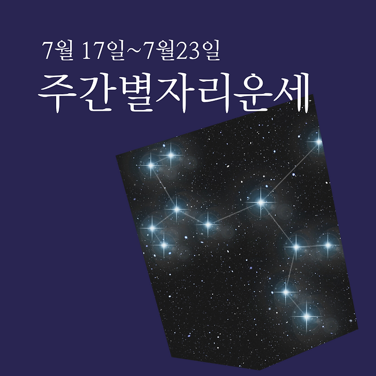 주간 별자리운세, 산수도인, 2023년 7월17일~7월23일 콘텐츠 대표 이미지