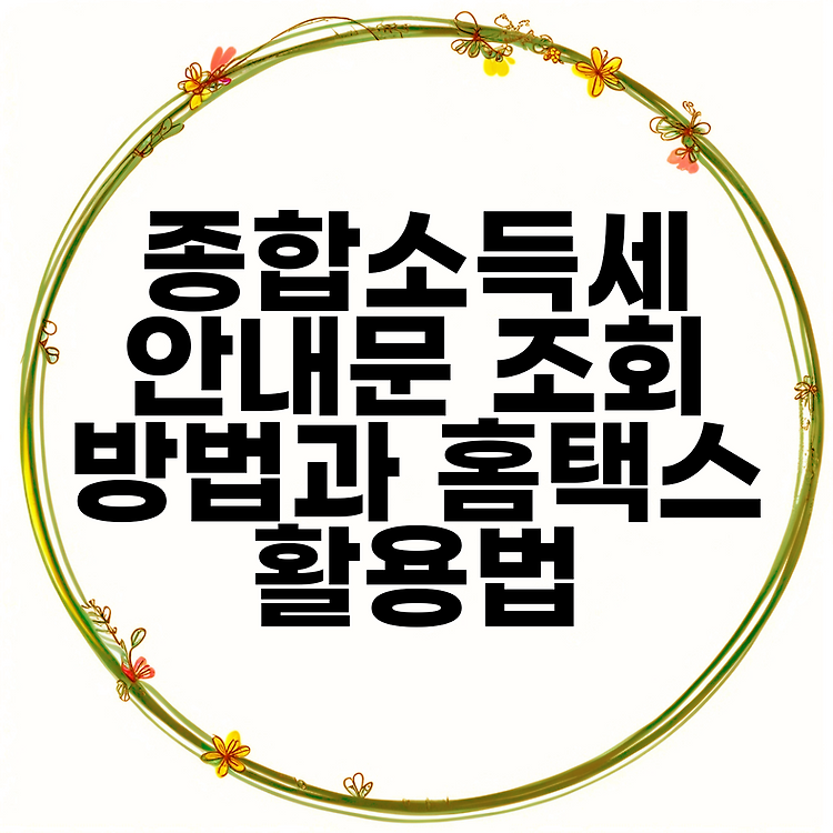 종합소득세 안내문 조회 방법과 홈택스 활용법 썸네일