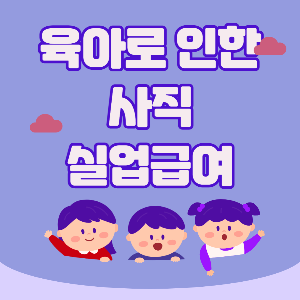 [육아 실업급여] 육아로 인한 사직 퇴사 실업급여 받을 수 있나요?