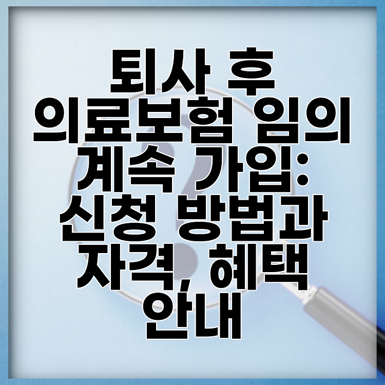 퇴사 후 의료보험 임의 계속 가입: 신청 방법과 자격, 혜택 안내 썸네일