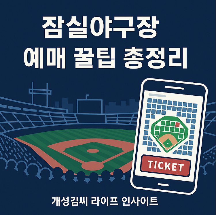 잠실야구장 예매 꿀팁 총정리! 인터파크·놀티켓 좌석 가격까지 주제 시각자료