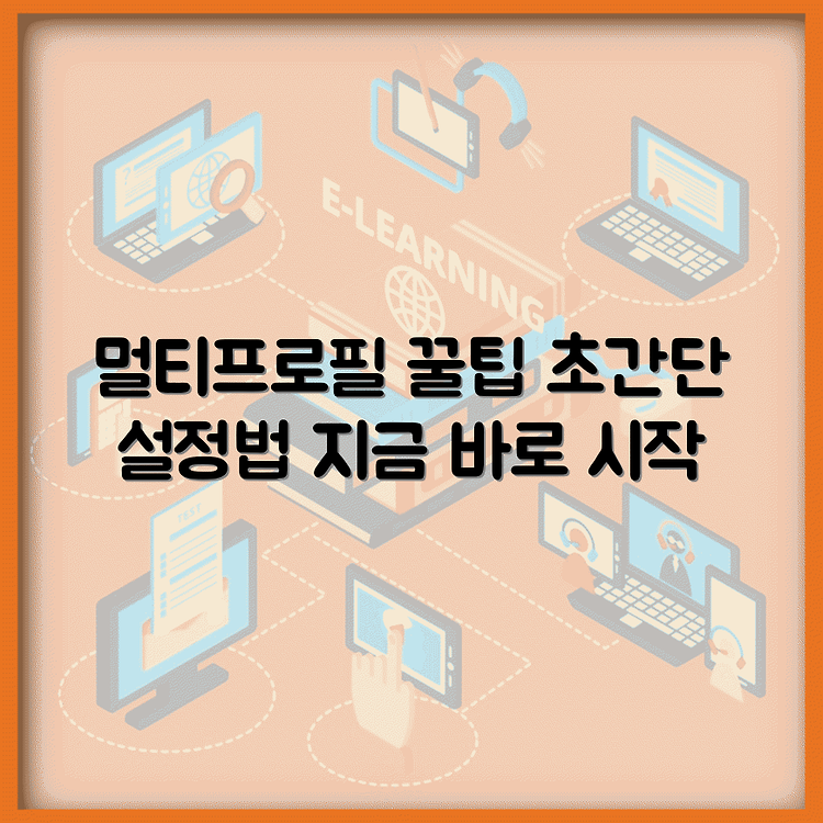 카카오톡 멀티프로필 설정 가이드: 지금 바로 따라해 보세요! 썸네일