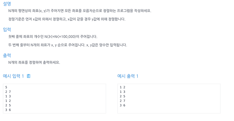 [인프런 알고리즘] Chapter 6, 7번 문제(좌표 정렬)