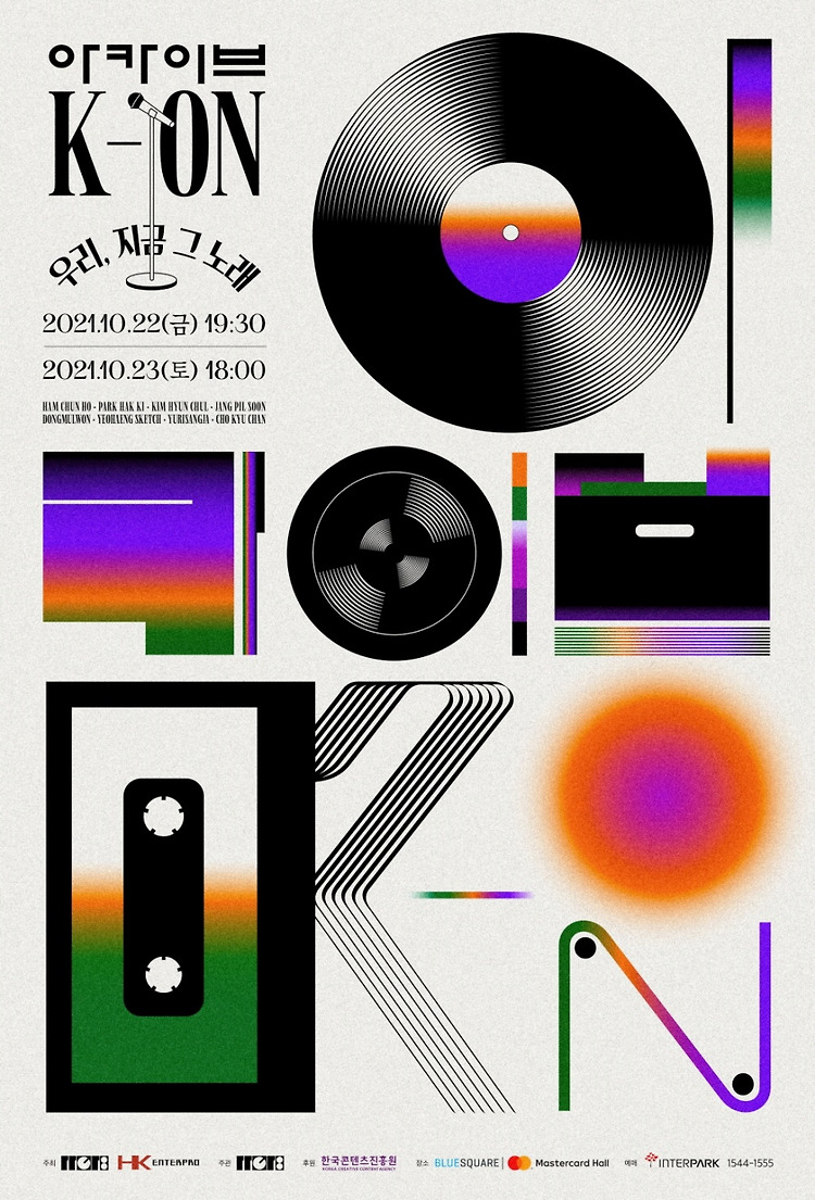 동화기획 사단 무대에 다시 서다, 아카이브 K-ON '우리, 지금 그 노래' 콘서트, LP(바이닐) 포스트 썸네일