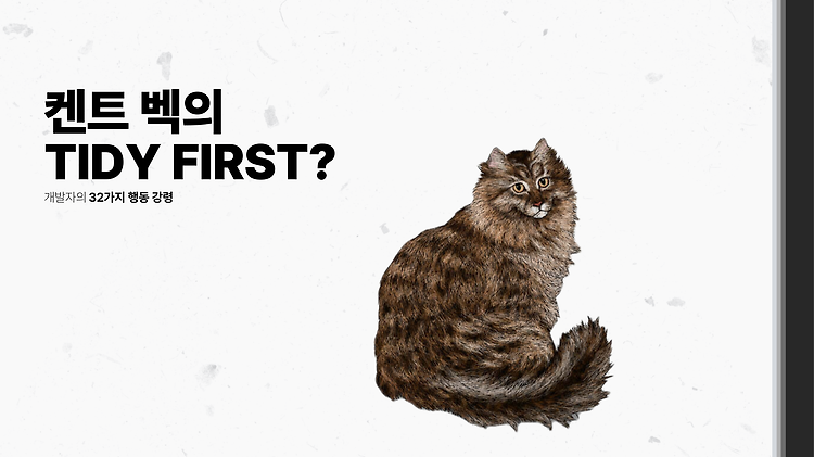 [켄트 벡의 Tidy First?] 개발자의 32가지 행동강령