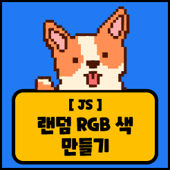 [JS] 랜덤 RGB 색 만들기