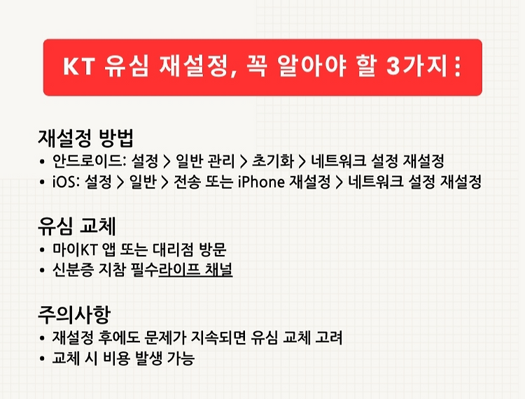끊기던 신호에 답을 주다 /  KT 유심 재 설정 & 교체 완전 정리