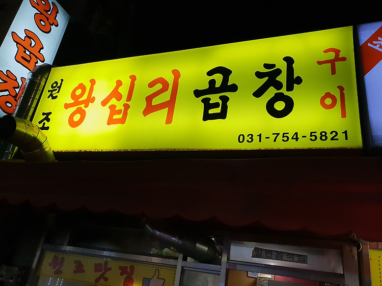 태평동 왕십리 곱창집의 추억 포스트 썸네일
