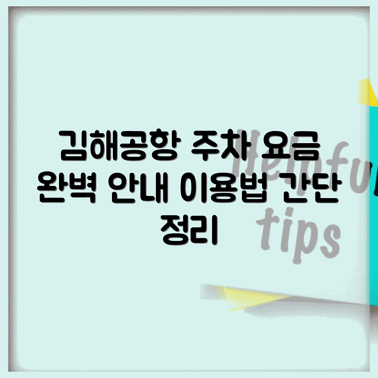 김해공항 주차 요금 안내 및 이용 방법 완벽 가이드 썸네일