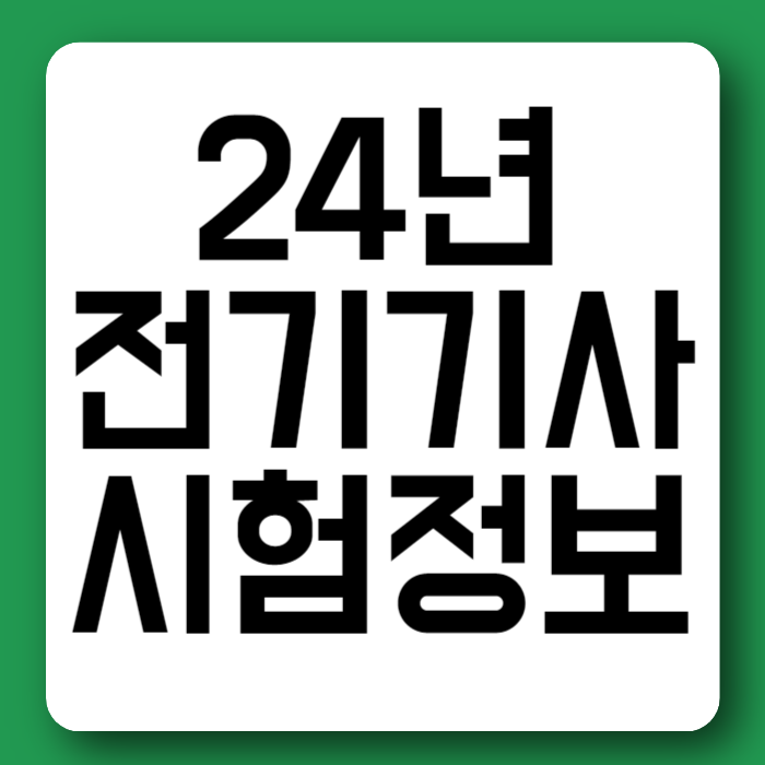 24년 전기기사 시험일정 필기 실기 합격률 시험과목