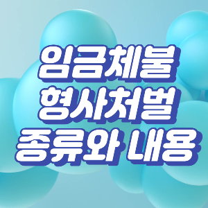 임금체불 형사처벌 방법, 절차, 종류, 내용