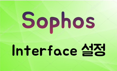 [UTM] SOPHOS 9.0 인터페이스 설정