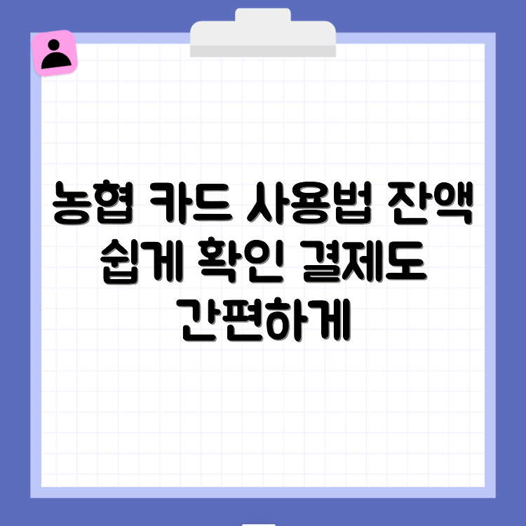 농협 기프트카드 잔액조회 및 등록 결제 사용법 완벽 가이드 썸네일