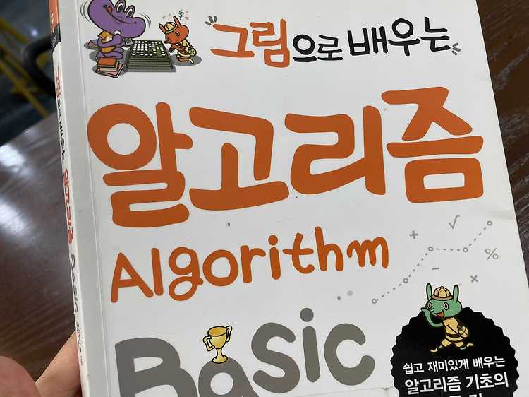 알고리즘 | 그림으로 배우는 알고리즘 Algorithm Basic 완독