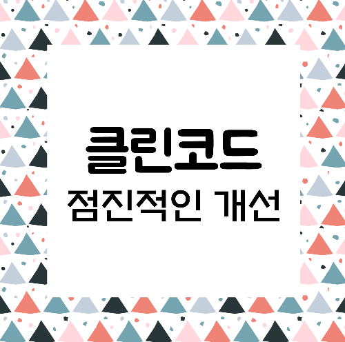 클린코드 : 점진적인 개선