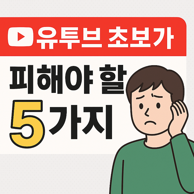 유튜브 초보가 반드시 피해야 할 실수 5가지[1-2]