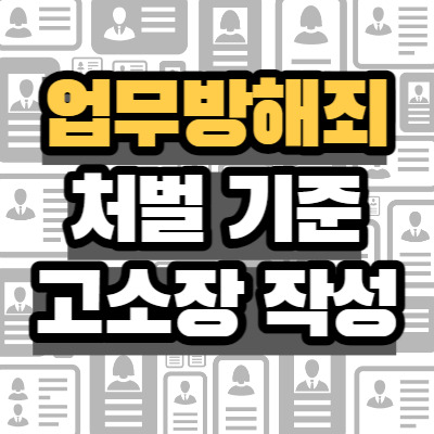 업무방해죄란? 처벌 벌금 고소장 형량