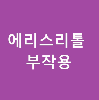 에리스리톨 부작용 및 설탕 대체 감미료 권장의 표지이미지