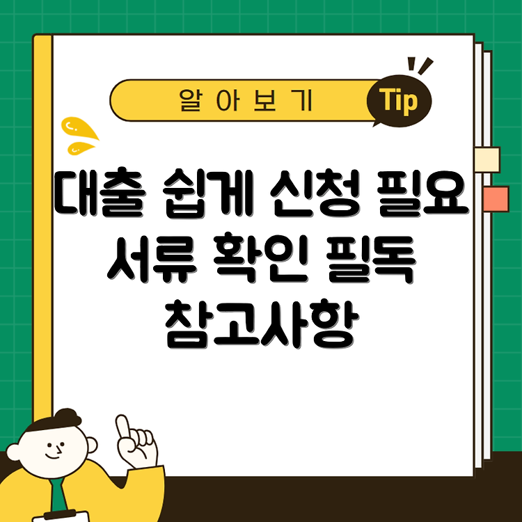 nh 모바일 바로 대출 신청대상 서류 및 참고사항 완벽 가이드 썸네일