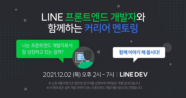 [LINE DEV Meetup] LINE 프론트엔드 개발자와 함께하는 온라인 커리어 멘토링