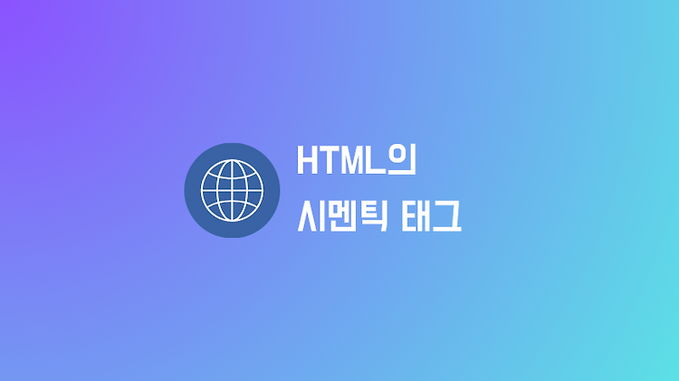 HTML 시맨틱 태그를 사용하여 웹 페이지의 구조를 명확하게