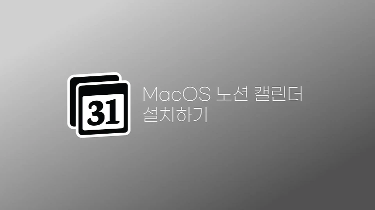 MacOS에서 Notion Calendar 노션 캘린더 설치하는 방법