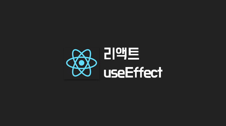 [React] useEffect