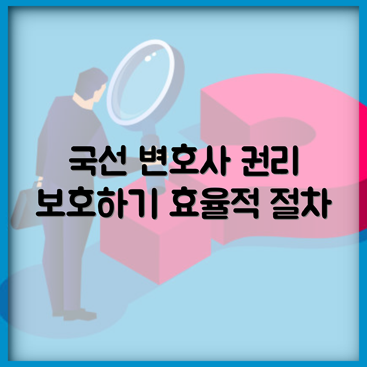 국선 변호사 선임 방법, 효율적인 절차로 권리 보호하기 썸네일