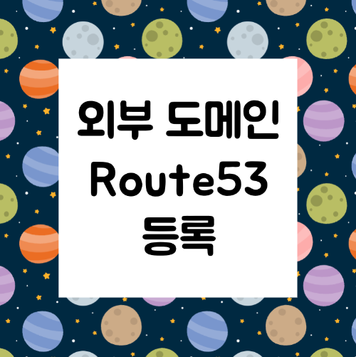 Route53 외부 도메인 연결