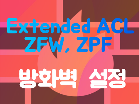 [Firewall] ZFW(Zone-base Firewall) / ZPF (Zone-based Policy Firewall) 설정