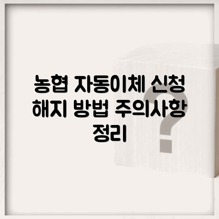 농협 자동이체 신청 방법, 해지 절차 및 주의사항 알아보세요 썸네일