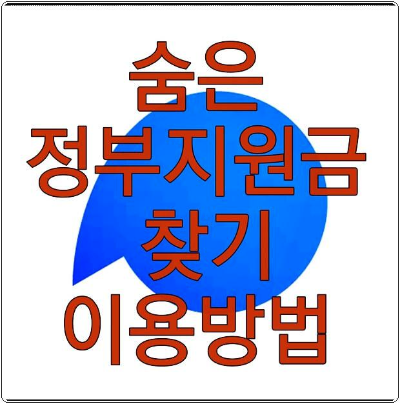 숨은 정부지원금 찾기 확인 방법의 표지이미지
