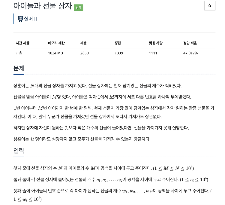 [백준] 아이들과 선물상자