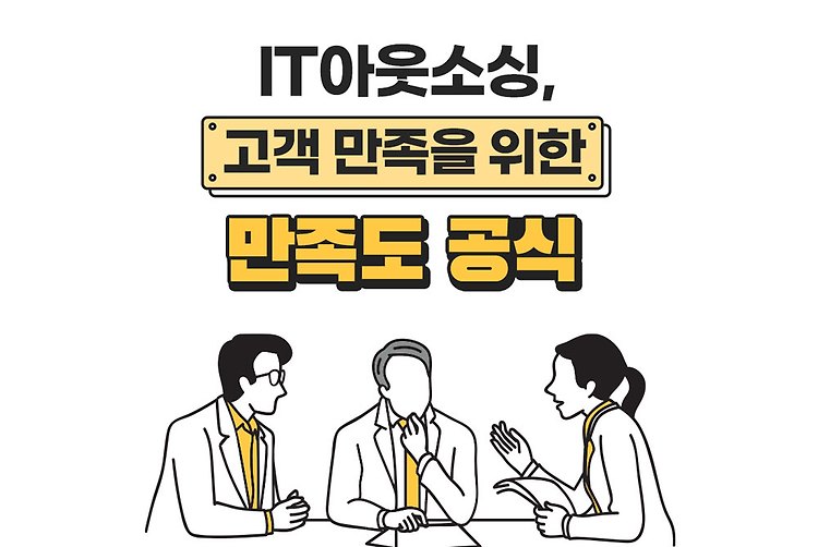 IT 웹사이트 개발, 고객 만족도 높이는 방법 포스팅 썸네일 이미지