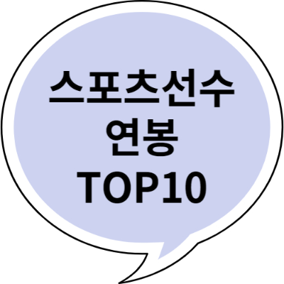 우리나라 스포츠 선수 연봉 순위 TOP 10