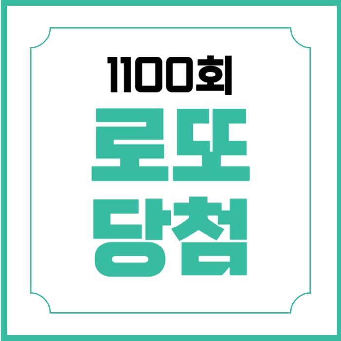 1100회 로또 당첨번호 당첨금액 1등 배출점 당첨지역