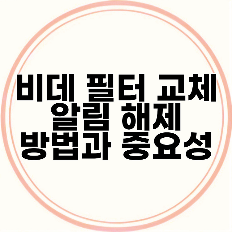 비데 필터 교체 알림 해제 방법과 중요성 썸네일