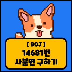 [JS] 백준 14681번 사분면 고르기