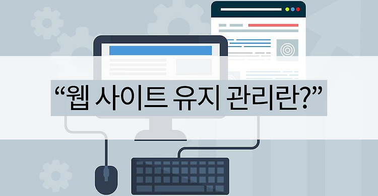 합리적인 웹사이트 유지 및 관리 비용은? 포스팅 썸네일 이미지