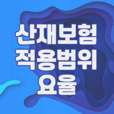 산재보험 적용범위 요율 보상 가입 제외 및 산재보상 절차