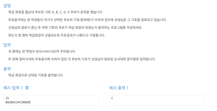 [인프런 알고리즘] Chapter 4, 1번 문제(학급 회장)